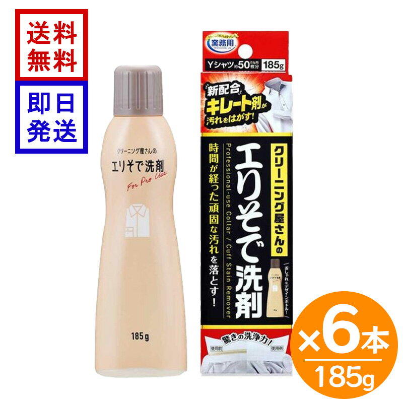 商品情報成分界面活性剤（20.8%　ポリオキシアルキレンアルキルエーテル・ポリオキシエチレンスチレン化フェニルエーテル・純石けん分（脂肪酸ナトリウム））、キレート剤、可溶化剤、再汚染防止剤液性弱アルカリ性用途綿、麻、合成繊維用※毛、絹、水洗いのできない衣料には使用できません。使用量目安汚れ全体を覆い、しっかりしみ込む量使用方法1.エリ、そでなどの汚れに直接塗ってください。5分程度置くと、より効果的です。※液漏れ防止のため、ボトルを強く押しすぎないよう注意してください。2.その後、洗濯洗剤を使用して洗濯してください。市販の洗濯洗剤、柔軟剤などと一緒に使用しても問題ありません。保管上の注意●高温多湿の場所、直射日光に当たる場所を避け、冷暗所に保管する。●子供の手の届くところに置かない。●低温で白濁することがあるが、品質には問題はない。●保管状況により茶色がかる場合があるが、使用上問題はない。使用上の注意●注意事項に従い本体製品の容器につめ替える。ペットボトルなど飲料や食品の容器に入れて置いておくと、誤飲事故につながる恐れがある。アルミボトルなどの金属製容器では、腐食して漏れたり、ガスが発生して蓋などで密閉していた場合は破裂する恐れがある。●持ち運びや保管時の破損に注意する。●つめ替えた後は、本体ボトルの表示をよく読んで使用する。●手荒れの気になる方や長時間使用の場合は、ゴム手袋を使用する。●洗剤が洗濯物以外の場所に付着した場合は、よく水拭きする。●用途以外に使用しない。応急処置●目に入った場合は、こすらず、すぐ流水で15分以上洗い流し、眼科医の診断を受ける。●飲み込んだ場合は、無理に吐かず口をよくすすぎ、水を飲む等の処置を受ける。多量の場合や異常が残る場合は医師に相談する。●直接皮膚に付いた場合は、水と石けんで十分に洗い流す。異常がある場合は医師の診断を受ける。●いずれの場合も受信時には本品を持参する。アイメディア クリーニング屋さんのエリそで洗剤 185g 6本セット 本体 襟汚れ 洗濯 部分洗い 洗濯洗剤 液体 頑固なエリそで汚れも塗って洗うだけ！ ＼クリーニング屋さんのエリそで洗剤用／クリーニング業界で実際に使われているエリそで洗剤が、おしゃれなデザインボトルになりました！新配合のキレート剤が汚れをはがし、時間が経ったエリやそでの頑固な汚れを落とします。これ1本でYシャツ約50枚分(3.5g/枚)洗濯できます。幅広の塗口だから、塗りやすい。 5