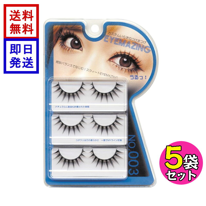商品情報ブランドEYEMAZING品番003入数(5ペア)×5カラー黒JAN4560323131523EYEMAZING NO.003 5個セット つけまつげ 小森純シリーズ 銀座コスメティックラボ アイメイジング 世代を超えて愛されるつけまつげ！ 質にもデザインにも一切手抜きなしの「カスタムいらずのつけまつげ」何枚も重ねなくても盛れるつけまつげや、初めてつけまつげを使う方にも優しい絶妙なバランスで地まつげに馴染み、ヌーディーな目元を演出。 5