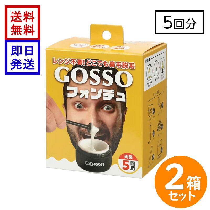 GOSSO フォンデュ 5回用×2箱 ゴッソ ブラジリアン ノーズワックス 鼻毛ワックス 鼻...