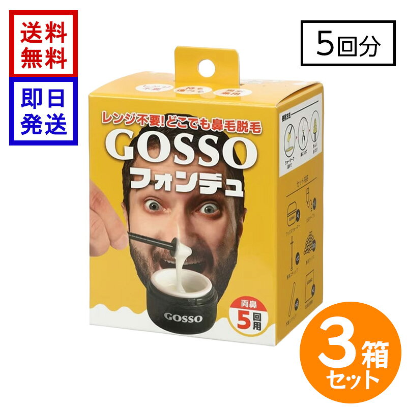 商品情報ブランド名GOSSO(ゴッソ)商品名GOSSO フォンデュ 5回分キット数量3箱内容(1箱)ワックスウォーマー…1台ブラジリアンワックス…20g 専用スティック…10本（両鼻5回分）木製スパチュラ…6本USBケーブル…1注意事項※ご使用の際は、用法・用量を守り、正しくお使いください。衛生上、一度使用したスティックは使用しないでください。。GOSSO フォンデュ 5回用×3箱 ゴッソ ブラジリアン ノーズワックス 鼻毛ワックス 鼻毛脱毛 電子レンジ不要 USBウォーマー付き 送料無料 レンジ不要！USBウォーマーでどこでも簡単に鼻毛ケア 5回分 ノーズワックス 小型ワックスウォーマー付！鼻毛脱毛専用のブラジリアンワックス。GOSSOに電子レンジ不要のワックスウォーマーが登場。持ち運びやすいミニサイズで、電子レンジがなくてもタイプC給電でき、場所を選ばず使用できます。さらに約30分の保温機能付きで、ワックスを適温に保ちながら快適に。付属のケーブルを電源につなぐだけでいつでもどこでもGOSSOが簡単に使用できます。気になる鼻毛をワックスで根元からすっきりケア。セルフでも簡単に使用でき、短時間で清潔感のある印象へ。鼻毛カッターでは処理しにくい細かな毛までしっかりケアできる、鼻毛専用のノーズワックスです。男女兼用でお使いいただける簡単鼻毛脱毛ワックスセット（両鼻5回分）■セット内容(1箱)■・ワックスウォーマー…1台・ブラジリアンワックス…20g ・専用スティック…10本（両鼻5回分）・木製スパチュラ…6本・USBケーブル…1 5