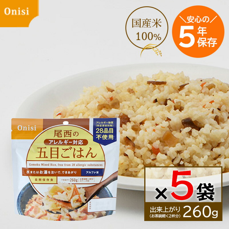 尾西 アルファ米 アレルギー対応 五目ごはん 100g 5食セット 尾西食品 非常食 5年...