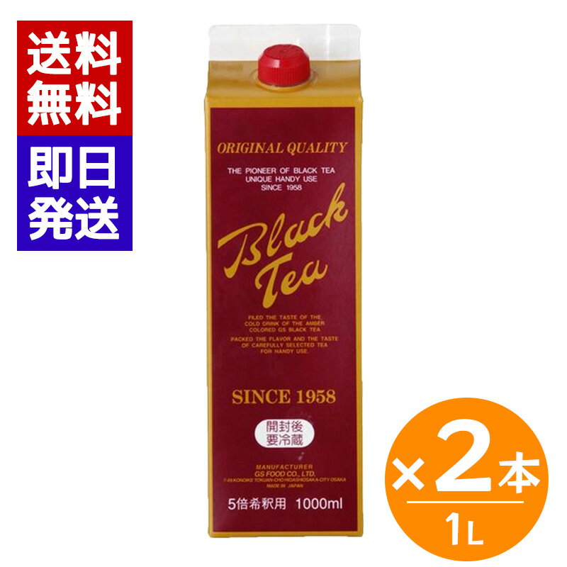 Rakuten - GSフード ブラックティー 1L 2本セット 加糖 5倍希釈 濃厚紅茶 アイスティー 希釈用 紅茶 飲料 業務用
