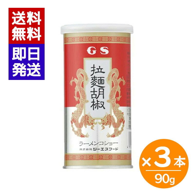 Rakuten - 胡椒 コショー 拉麺胡椒 90g 3本セット ラーメンコショー GSフード スパイス 中華調味料 ラーメン チャーハン 業務用 卓上缶