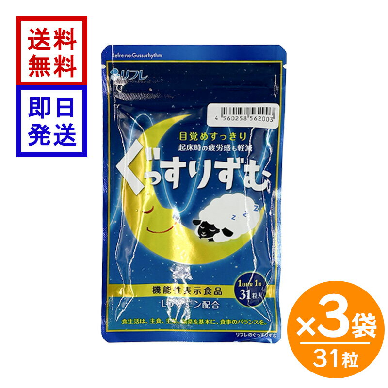 リフレ ぐっすりずむ 31粒 3袋セット 機能性表示食品 L-テアニン 睡眠 サプリ GABA...