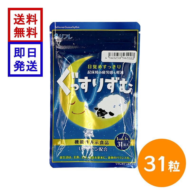 樂天商城 - リフレ ぐっすりずむ 31粒 機能性表示食品 L-テアニン 睡眠 サプリ GABA グリシン ストレス緩和 睡眠の質 日本製