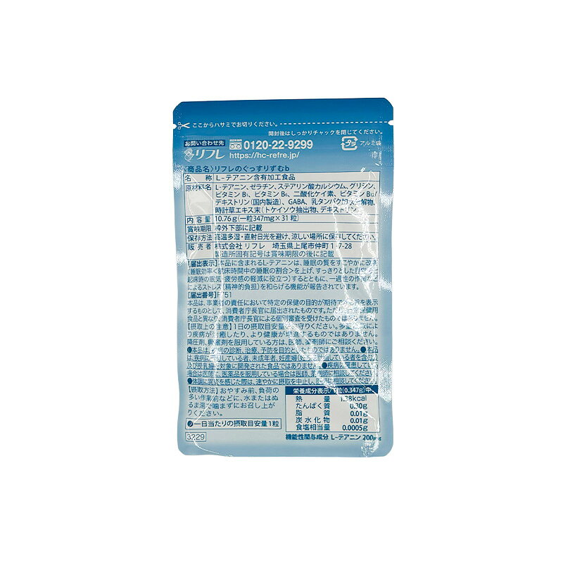 リフレ ぐっすりずむ 31粒 3袋セット 機能性表示食品 L-テアニン 睡眠 サプリ GABA...
