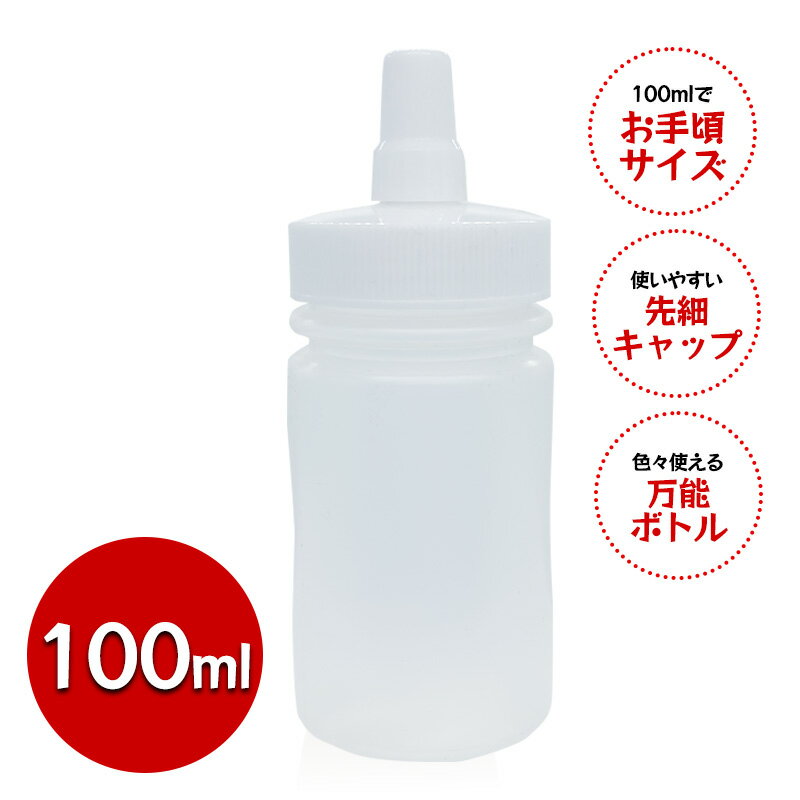 Rakuten - 詰め替えボトル つめかえ容器 100ml ローション マッサージオイル 小分け 調味料 ドレッシング ソース はちみつ 保存用