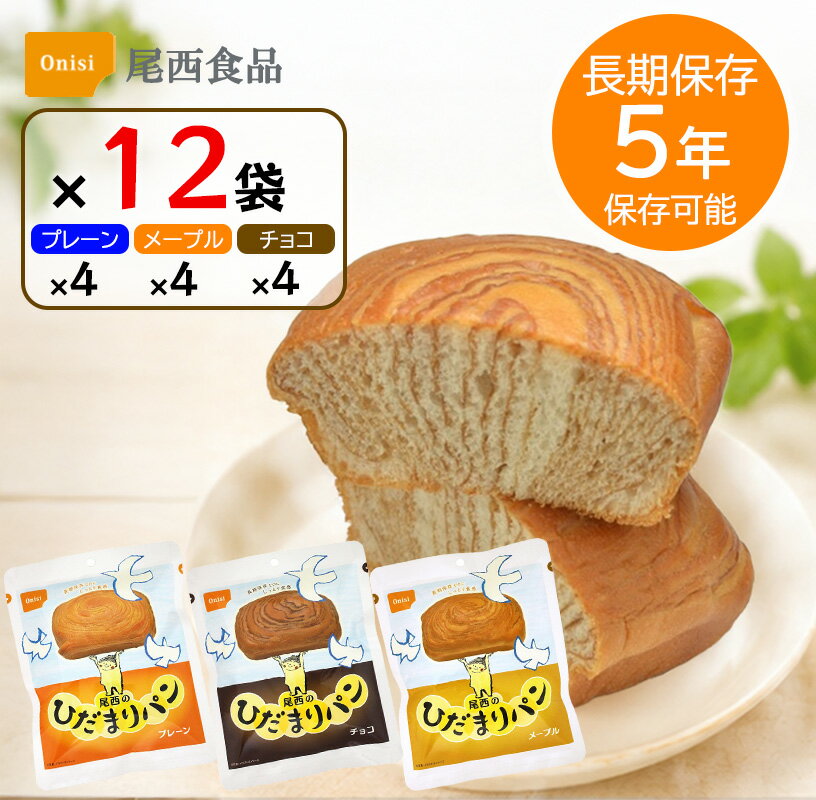 Rakuten - 非常食 パン 5年保存 尾西食品 ひだまりパン プレーン チョコ メープル 3種×4個セット 保存食 長期保存 備蓄 食料 防災グッズ 災害用 しっとり 美味しい ローリングストック キャンプ アウトドア 送料無料
