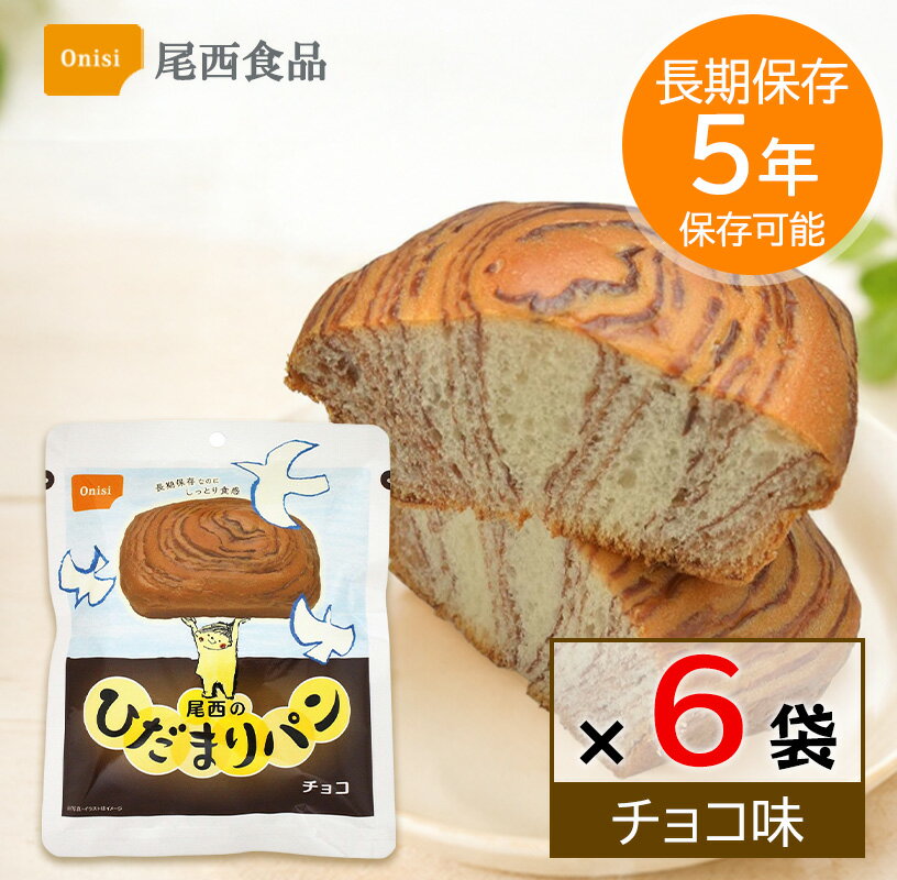 Rakuten - 非常食 パン 5年保存 尾西食品 ひだまりパン チョコ 6個セット 保存食 長期保存 備蓄 食料 防災グッズ 災害用 しっとり 美味しい ローリングストック キャンプ アウトドア 送料無料