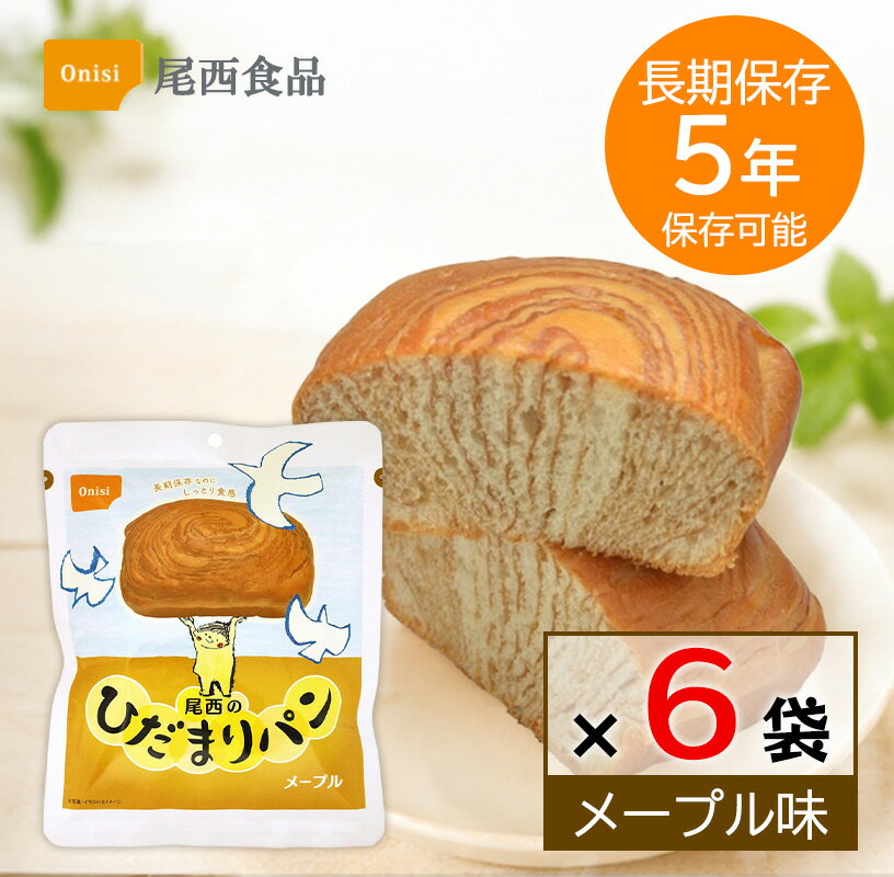 Rakuten - 非常食 パン 5年保存 尾西食品 ひだまりパン メープル 6個セット 保存食 長期保存 備蓄 食料 防災グッズ 災害用 しっとり 美味しい ローリングストック キャンプ アウトドア 送料無料