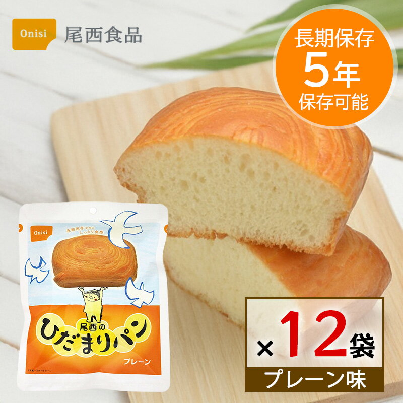 乐天商城 - 非常食 パン 5年保存 尾西食品 ひだまりパン プレーン 12個セット 保存食 長期保存 備蓄 食料 防災グッズ 災害用 しっとり 美味しい ローリングストック キャンプ アウトドア 送料無料