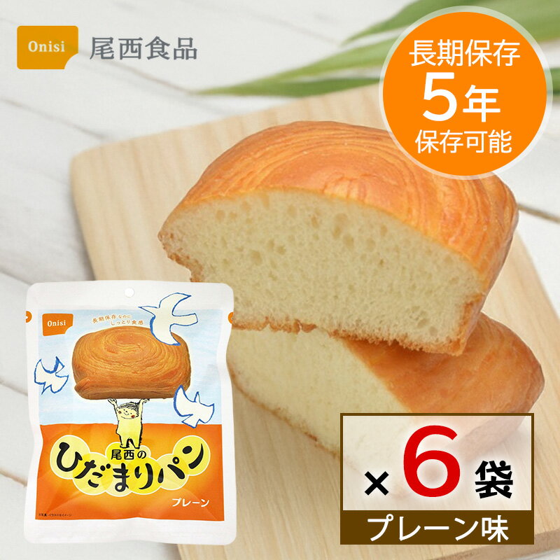 Rakuten - 非常食 パン 5年保存 尾西食品 ひだまりパン プレーン 6個セット 保存食 長期保存 備蓄 食料 防災グッズ 災害用 しっとり 美味しい ローリングストック キャンプ アウトドア 送料無料