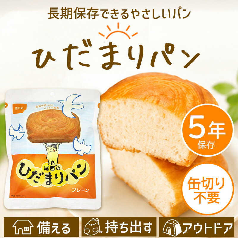 非常食 パン 5年保存 尾西食品 ひだまりパン プレーン 6個セット 保存食 長期保存 備蓄 食料 防災グッズ 災害用 しっとり 美味しい ローリングストック キャンプ アウトドア 送料無料 2