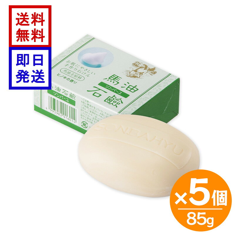 ソンバーユ 薬師堂 石鹸 馬油石鹸 85g 5個セット ヒノキの香り 洗顔石鹸 固形石鹸 スキンケア 赤ちゃん 全身洗い