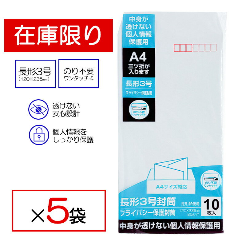 Rakuten - 【在庫限り】 封筒 長3 テープ付き 10枚入 ×5袋セット 透けない 長形3号 長3封筒 白封筒 のり不要 プライバシー保護 キングコーポレーション