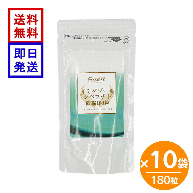 イミダゾールジペプチド 濃縮 180粒 10袋セット サプリメント イミダペプチド 健康食品 日本製 ビューティーサイエンス