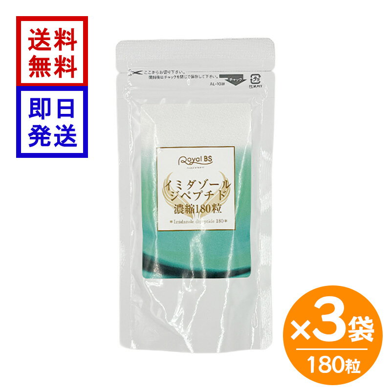 樂天商城 - イミダゾールジペプチド 濃縮 180粒 3袋セット サプリメント イミダペプチド 健康食品 日本製 ビューティーサイエンス