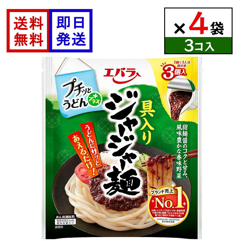 エバラ プチッとうどんプラス 具入りジャージャー麺 (3個入) 4袋セット だし うどんつゆ 個包装 つゆ ポーション 調味料 簡単調理 時短 甜麺醤のコクと甘みが 具入りジャージャー麵 トウチ醤、甜麺醤、豆板醤の3つの醤（ジャン）を絶妙にブレンドし、風味豊かな香味野菜を加えたコク深い味わいです。1個ずつ使い切れるポーションタイプなので、計量不要で手軽に使えます。きゅうりや温泉卵などを添えると、さらに本格的な味わいに仕上がります。 5
