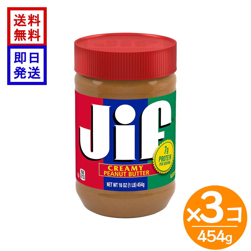 Jif ジフ クリーミーピーナッツバター 454g 3個セット ピーナッツスプレッド ピーナッツバター パン ジャム 朝食 製菓