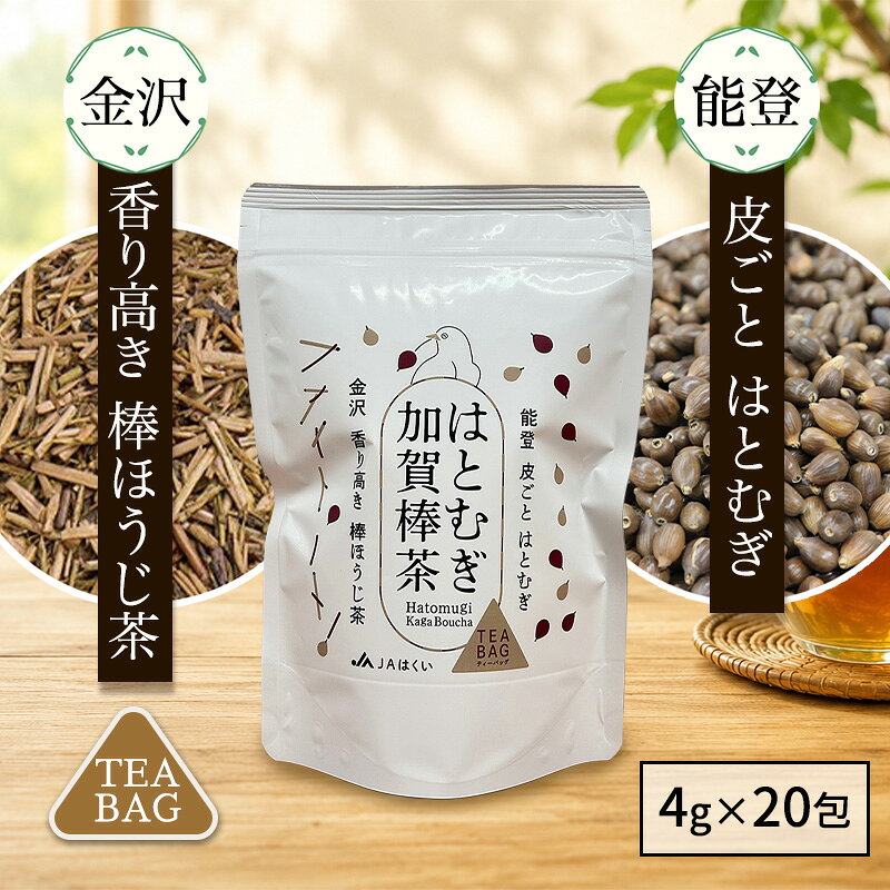 JAはくい はとむぎ加賀棒茶 ティーバック 4g×20包 国産 ハトムギ 加賀棒茶 棒ほう...