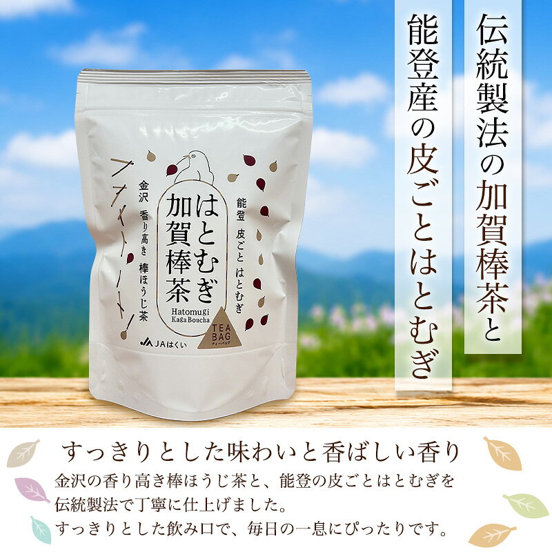 JAはくい はとむぎ加賀棒茶 ティーバック 4g×20包 国産 ハトムギ 加賀棒茶 棒ほう...