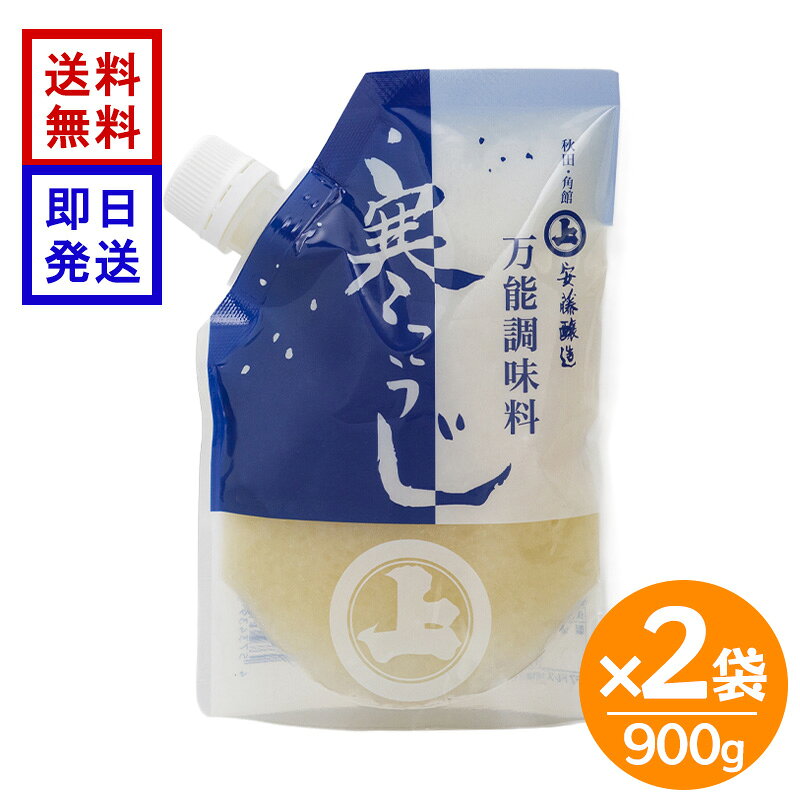 安藤醸造 寒こうじ 900g 2袋セット 天然醸造 米麴 漬物の素 肉 魚 野菜 漬物 万能調味料 秋田 漬けるだけで、いつもの食材はワンランク上のおいしさに。 秋田県・角館の老舗、安藤醸造が昔ながらの製法で仕込んだ「寒こうじ」です。“無添加”“天然醸造”にこだわった万能調味料で、野菜の浅漬けはもちろん、肉や魚の下味、麹焼き、ドレッシングなど幅広い料理にお使いいただけます。食材にまぶして一晩置くだけで、素材本来の旨みを引き出し、まろやかな味わいに仕上がります。 5