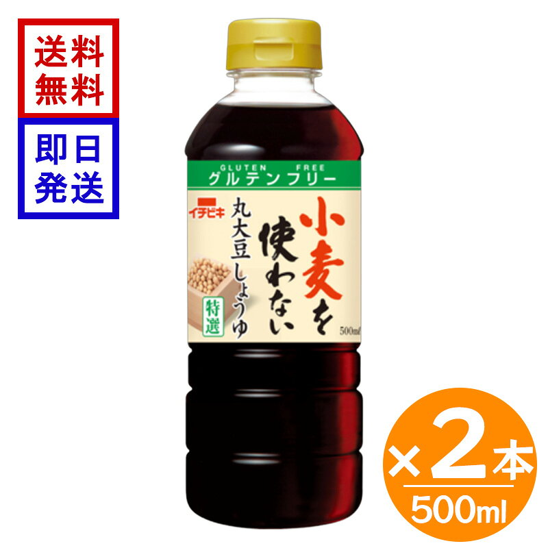 イチビキ 小麦を使わない丸大豆しょうゆ 500ml 2本セット グルテンフリー 小麦不使用 醤油 丸大豆 濃口しょうゆ 調味料 毎日の料理に使いやすいグルテンフリーの醤油。 ●丸大豆と食塩で醸造したしょうゆなので、大豆が本来持っている濃い旨みが味わえます。●小麦を一切使用していないグルテンフリーのしょうゆです。●小麦アレルギーの方やグルテンの摂取を制限している方にも、通常の濃口しょうゆの代わりにお使いいただます。●お料理用としてたっぷり使える容量500mlペットボトルです。 5