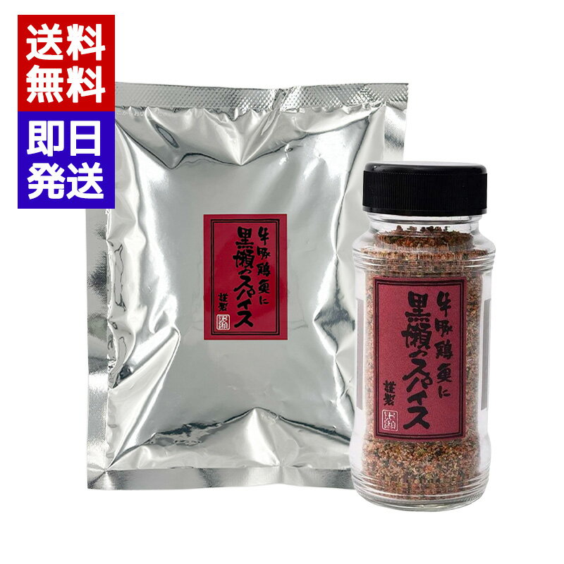 黒瀬のスパイス110g 詰め替え250gセット 万能調味料 BBQ 焼肉 アウトドア スパイス 肉 魚 野菜 下味 調味料
