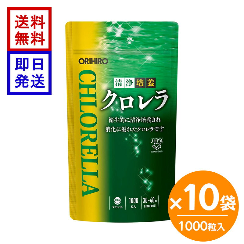 オリヒロ 清浄培養クロレラ 詰め替え用 1000粒×10袋 ORIHIRO クロレラ サプリメント 野菜不足 緑黄色野菜 健康食品 栄養補助 送料無料