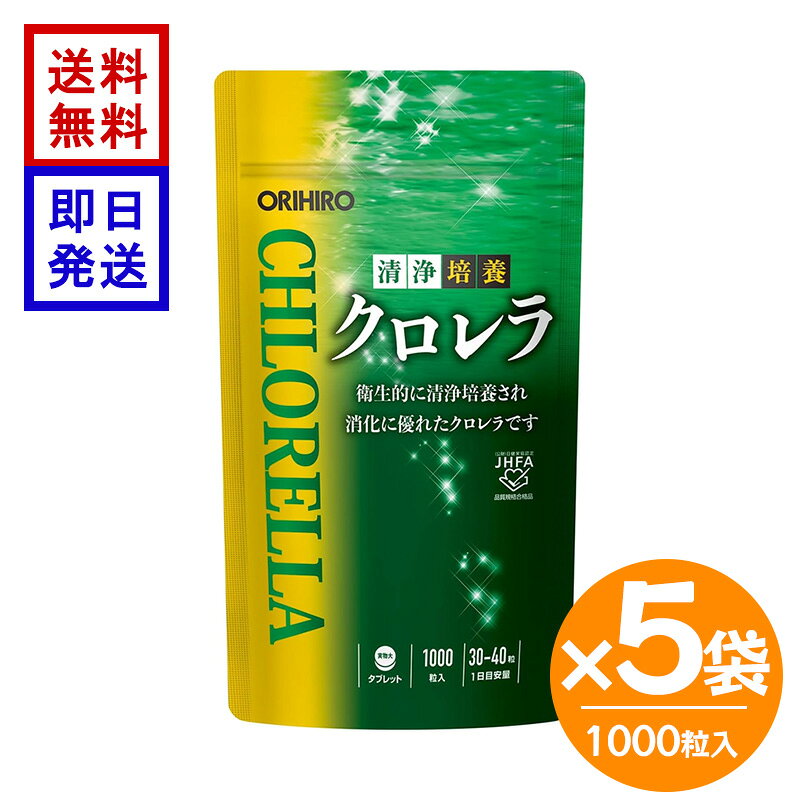 オリヒロ 清浄培養クロレラ 詰め替え用 1000粒×5袋 ORIHIRO クロレラ サプリメント 野菜不足 緑黄色野菜 健康食品 栄養補助 送料無料