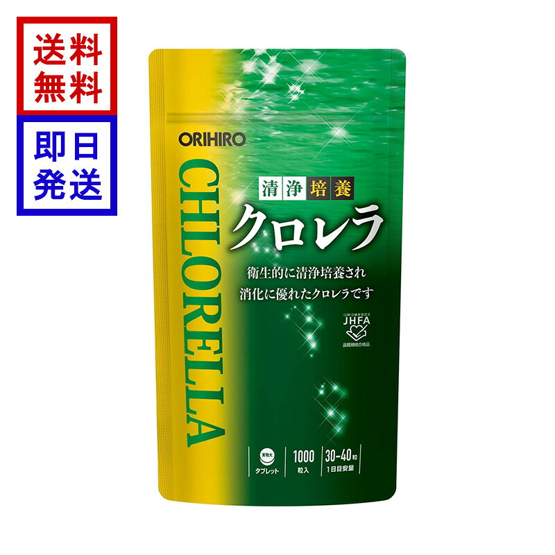 オリヒロ 清浄培養クロレラ 詰め替え用 1000粒 ORIHIRO クロレラ サプリメント 野菜不足 緑黄色野菜 健康食品 栄養補助 送料無料
