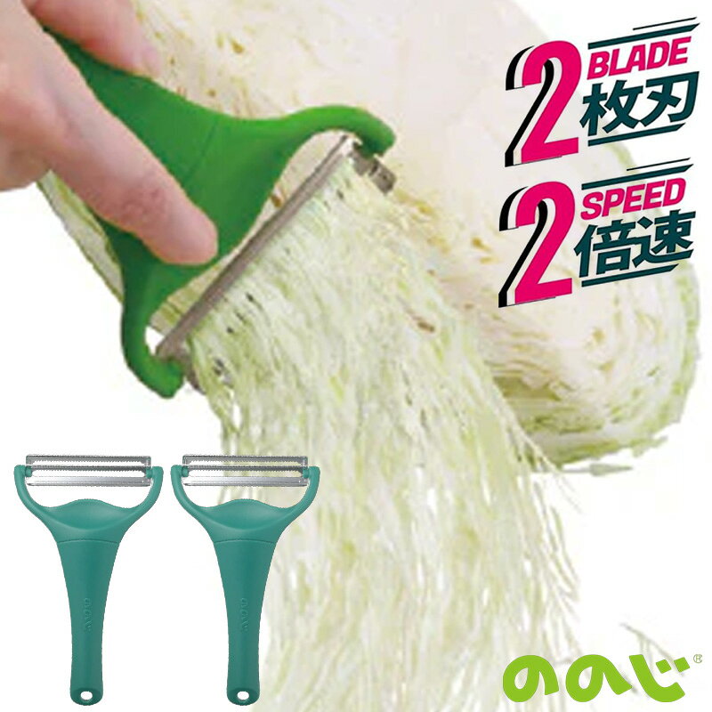 キャベツピーラー キャベピィ MAX 2個セット ののじ正規品 キャベツ千切り 皮むき器 ダーク グリーン CBP-04G