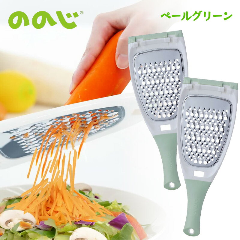 ののじ サラダおろしライト ペールグリーン 2個セット 正規品 千切り にんじん細切り ハンディタイプ LDS-21PG-TN 軽いチカラで細切りサラダができあがり！ おろしやすさがさらにUP！軽いチカラで細切りサラダができあがり ののじのベストセラー「サラダおろし」がライトになって新登場★包丁を使わずに細切りができるキッチンアイテムの常識を変えたベストセラー「サラダおろし」が改良を重ね、おろしやすさ抜群の「サラダおろしライト」になって新登場。＼楽しさと機能を追求したこだわりポイント／◎2WAYブレード： 粗め＆細かめのブレードで外はふんわり、中はシャッキリ食感の理想の細切り◎進化したブレード設計： 歯の配列改良でストレスフリーなおろし心地に◎こだわり機能： 使いやすさにこだわった機能がたくさん＊2つの太さと食感が楽しめる使い分け自在な両面ブレード＊好評の粗目（約6mm穴）、細か目（約4mm穴）の丸歯付き薄型ブレードで料理に合わせて細切りの太さを使い分けできます。粗目は炒め物に、細か目はサラダ・なます・キャロットラぺなどに料理に合わせておろし面をお選びください。 1