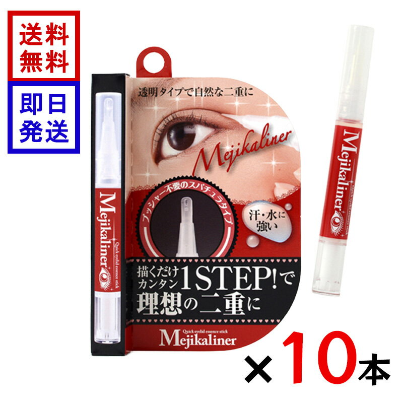 メジカライナー 2ml 10本セット 二重ライナー二重まぶた形成 速乾 透明タイプ アイ...