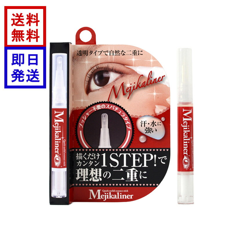 メジカライナー 2ml 二重ライナー二重まぶた形成 速乾 透明タイプ アイプチ クセ付...