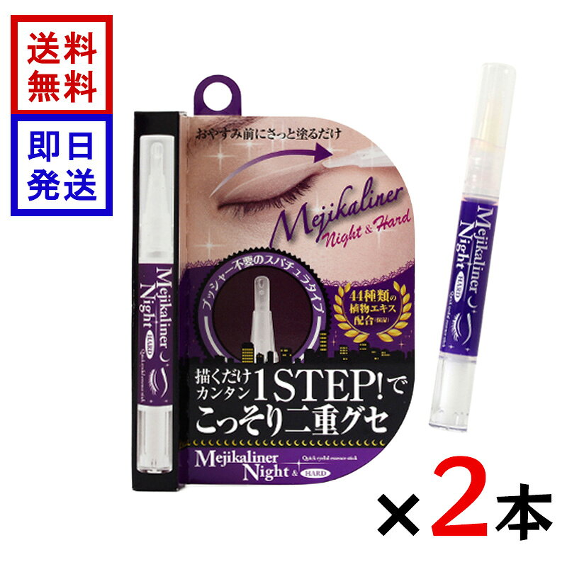 商品情報使用方法容器から液が出てくるまでダイヤルを回し、二重にしたいラインに沿ってゆっくりと先端部をまぶたに軽く押すようにご使用ください。目尻までラインを引いたら10秒ほどその状態をキープし、その後、離してください。使用上・保管上の注意ファンデーション・汗・皮脂等が容器先端に付くと液が出にくくなり、目詰まりの原因になります。キャップは必ず音が鳴るまで閉めてください。キャップを外したまま放置すると、液が乾燥して出なくなることがあります。湿度が高いところや低いところ、直射日光が当たる所には置かないでください。容器を振るもしくは落下等の衝撃を与えることにより液が漏れだすことがありますのでご注意ください。液が衣類などに付きますと落ちにくいのでご注意ください。目に入らないようご注意ください。目に入った場合は、こすらず直ちに充分洗い流してください。異物感が残る場合は眼科医にご相談されることをおすすめします。傷、はれもの、しっしん等の異常のある時には、使用を中止し、皮フ科専門医等にご相談をおすすめします。お肌に合わない場合は、ご使用をお止めください。乳幼児の手の届かないところに保管してください。成分エタノール、（アクリル酸アルキル／ジアセトンアクリルアミド）コポリマーAMP、水、BG、グリセリン、ソルビトール、ペンチレングリコール、プラセンタエキス、水溶性コラーゲン、ヒアルロン酸Na、グリチルリチン酸2K、ビルベリー果実エキス、レモン果実エキス、オレンジ果実エキス、アルニカ花エキス、フユボダイジュ花エキス、ハトムギ種子エキス、オタネニンジン根エキス、マグワ根皮エキス、アルテア根エキス、サトウカエデエキス、サトウキビエキス、ボタンエキス、ローヤルゼリーエキス、サッカロミセスセレビシアエエキス、フェノキシエタノールメジカライナー ナイト＆ハード 2ml 2本セット 二重ライナー 夜用 二重まぶた形成 強粘着タイプ プッシャー不要 日本製 寝ている間に理想の二重ラインへ 寝ながら二重にするハードタイプ！44種類の植物エキス配合だからお肌に優しくクセづけ。＊簡単1step＊二重メイク＆クセ付け＊44種類の植物エキス＊マブタ閉じてもしっかりクセ付け毎日お休み前にラインを引くだけで理想のバッチリ二重へ。 5