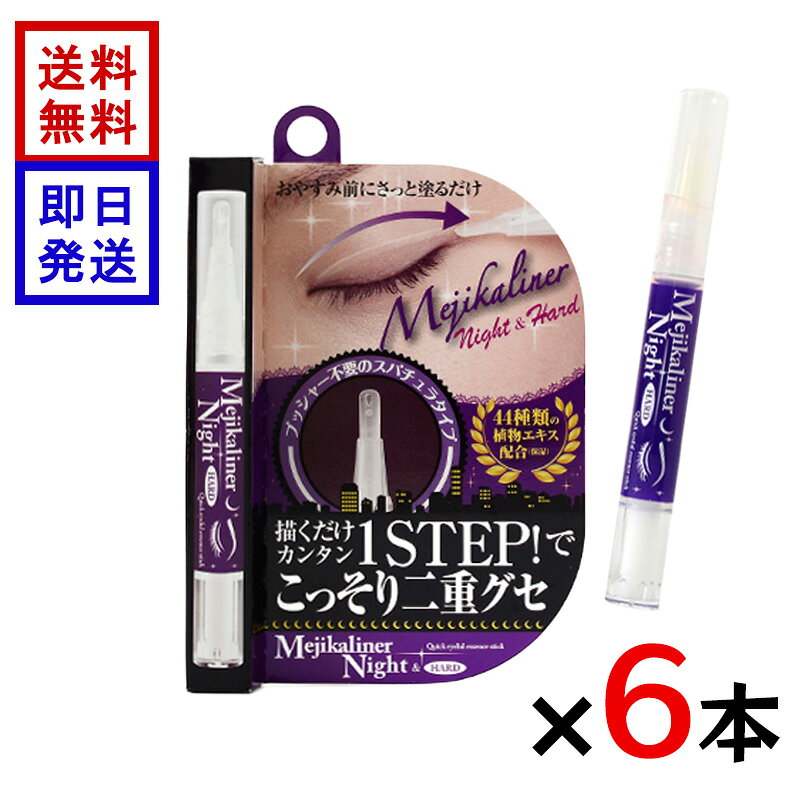 メジカライナー ナイト＆ハード 2ml 6本セット 二重ライナー 夜用 二重まぶた形成 ...