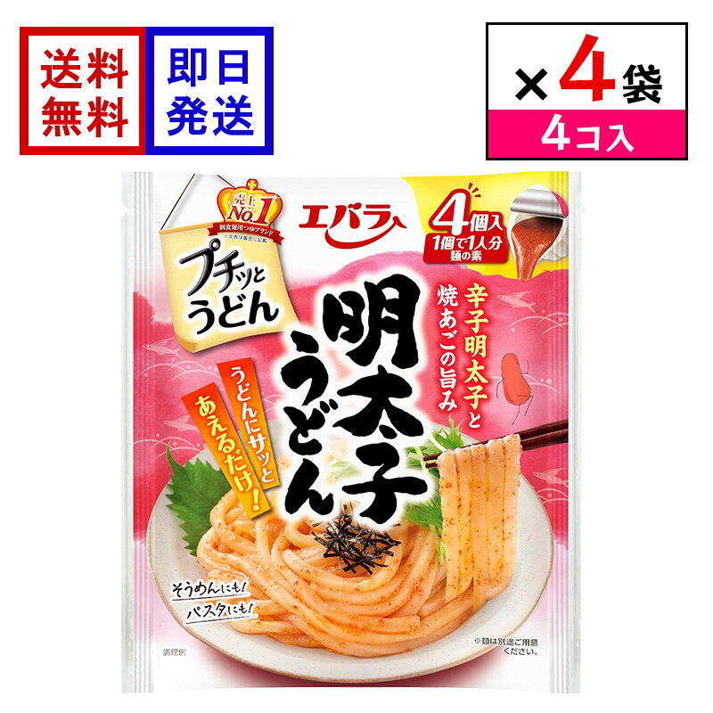 エバラ プチッとうどん 明太子うどん (4個入) 4袋セット 明太子 うどんつゆ 個包装 つゆ ポーション 調味料 簡単調理 時短 明太子の旨みが広がる、手軽で美味しい明太子うどん 辛子明太子の程よい辛さに、焼あごだしの旨みを効かせた風味豊かな味わいです。ゆでたうどんに和えるだけで、手軽に明太子のコクと旨みが楽しめます。1人前ずつ使えるポーションタイプなので、ランチや夜食にも便利です。また、卵やきざみのり、大葉、バターなどを加えれば、さらに贅沢な味わいに仕上がります。 5