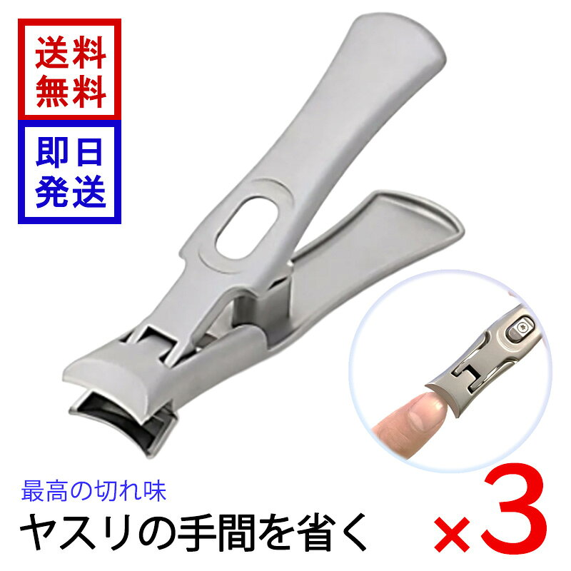 ミラークレスト 3個セット 爪切り ネイルクリッパー ステンレス ヤスリ不要 巻き爪...