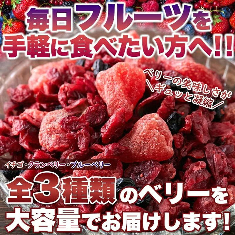 World NEXTの天然生活 ミックスベリー3種 500g 4袋セット ドライフルーツ クランベリー ブルーベリー いちご 大容量 おやつ 製菓 ヨーグルト トッピング｜アングル2