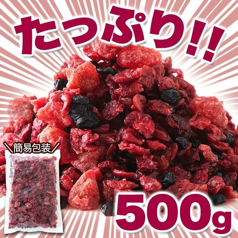World NEXTの天然生活 ミックスベリー3種 500g 4袋セット ドライフルーツ クランベリー ブルーベリー いちご 大容量 おやつ 製菓 ヨーグルト トッピング｜アングル3