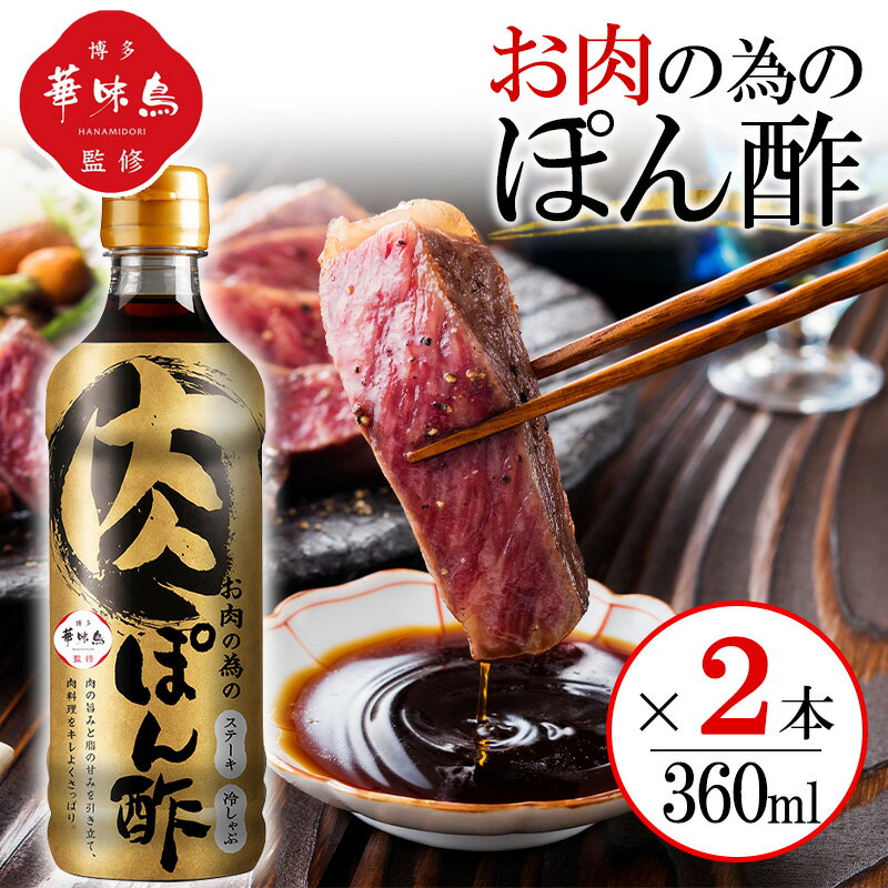 Rakuten - 博多華味鳥監修 お肉の為のぽん酢 360ml 2本セット 肉専用 ポン酢 焼肉 しゃぶしゃぶ ステーキ 万能ぽん酢