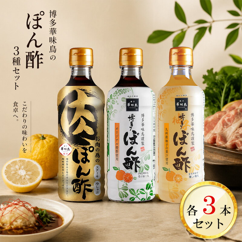 Rakuten - 博多華味鳥 ぽん酢3種各3本セット 各360ml お肉の為のぽん酢 博多ぽん酢 博多ゆずぽん酢 肉専用 ポン酢 焼肉 しゃぶしゃぶ ステーキ 万能ぽん酢