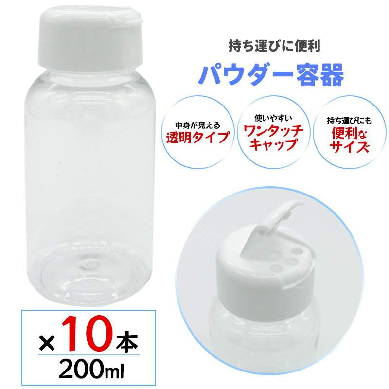 乐天商城 - 詰め替えボトル つめかえ容器 パウダー(粉末)用 200ml 10本セット ワンタッチ式 4つ穴タイプ マッサージパウダー 調味料 小分け 保存用