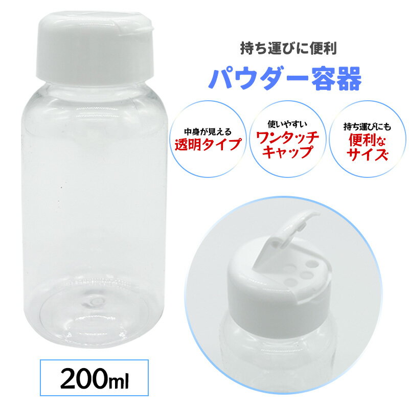 Rakuten - 詰め替えボトル つめかえ容器 パウダー(粉末)用 200ml ワンタッチ式 4つ穴タイプ マッサージパウダー 調味料 小分け 保存用