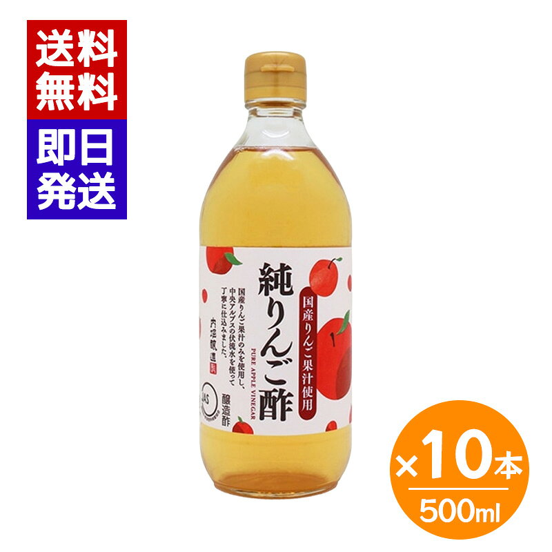 ムソー 内堀醸造 純りんご酢 500ml 10本セット 国産りんご 果実酢 フルーツビネガー アップルビネガー 調味料 ドリンク 国産りんご果汁だけで造ったまろやかな純りんご酢 ＼香りよく、澄んだりんごの味わい／国産のりんご果汁から造ったアップルワインをそのまま酢にしました。香りがよく、りんごの旨味と酸味、甘味の調和がとれています。仕込み水に中央アルプスの伏流水を使用しているので、酸味もまろやかです。 5