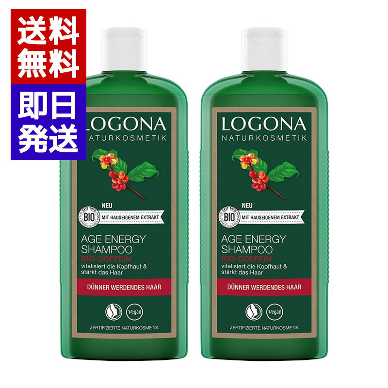 Rakuten - ロゴナ エイジエナジーシャンプー カフェ 250ml 2本セット シャンプー ボリューム ハリ ツヤ 細毛 薄毛