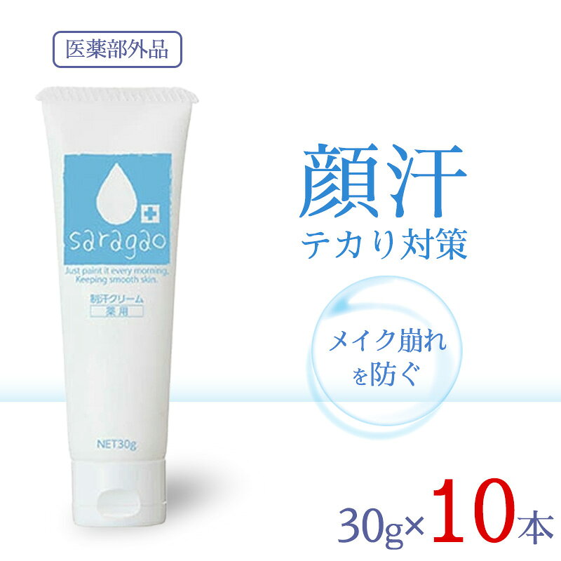 薬用サラガオ 30g 10本セット 医薬部外品 薬用制汗 顔汗 メイク崩れ 防止 化粧崩れ 夏 汗 止める 顔の汗も抑えるクリーム、saragao ＼顔のだらだら吹き出る汗やべとべと、メイクの崩れでお悩みのあなたへ／薬用制汗で顔汗も化粧崩れもストップ！・べたべたおでこに…・汗でメイクが…・口元の汗…朝、下地として塗るだけで汗をストップ！★メイク崩れ対策に★薬用で顔汗ストップ★皮脂のニオイ対策に有効成分が噴き出す汗の原因となる毛穴に働きかけ、だらだら発汗をコントロール！ 5