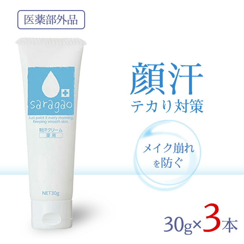 薬用サラガオ 30g 3本セット 医薬部外品 薬用制汗 顔汗 メイク崩れ 防止 化粧崩れ 夏 汗 止める