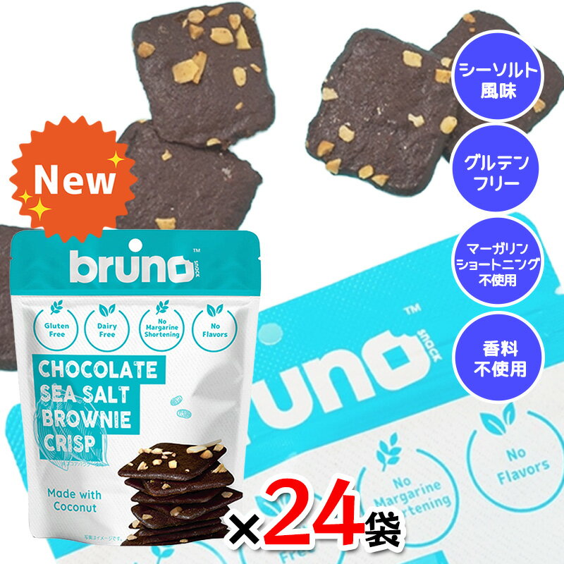 Rakuten - bruno snack クリスピーシーソルトブラウニー 60g 24袋セット グルテンフリー 低GI食品 クランチ ダイエット お菓子 ヘルシー
